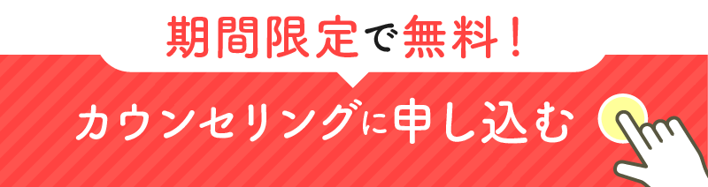無料カウンセリングに申し込む