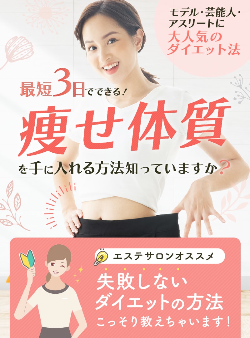 最短3日でできる!痩せ体質を手に入れる方法